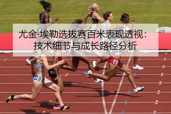 you-jin-ai-lei-xuan-ba-sai-bai-mi-biao-xian-tou-shi-ji-shu-xi-jie-yu-cheng-zhang-lu-jing-fen-xi-3-572.jpg